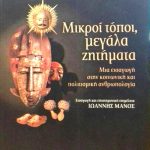 μεγαλα ζητηματα