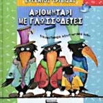 Αριθμητάρι με γλωσσοδέτες (Παλαιοβιβλιοπωλείο)