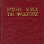 Βασικές αρχές της φιλοσοφίας (Παλαιοβιβλιοπωλείο)