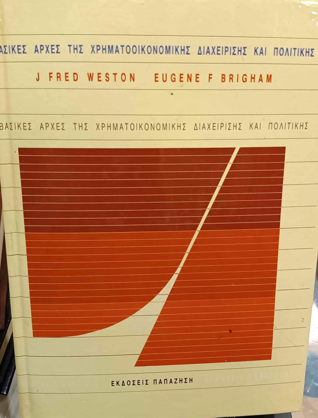 Βασικές αρχές της χρηματοοικονομικής διαχείρισης και πολιτικής (Παλαιοβιβλιοπωλείο)