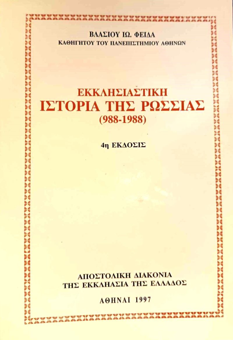 Εκκλησιαστική ιστορία της Ρωσίας ( ) (Παλαιοβιβλιοπωλείο)