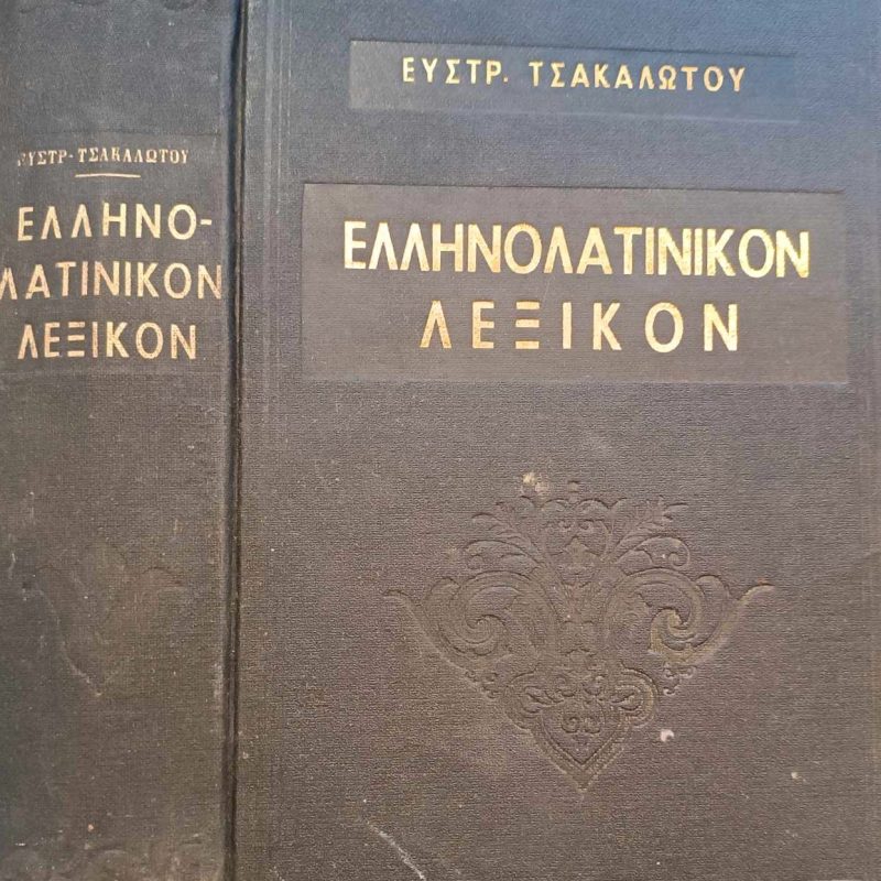 Ελληνολατινικόν Λεξικόν Τσακαλώτου (Παλαιoβιβλιοπωλείο)