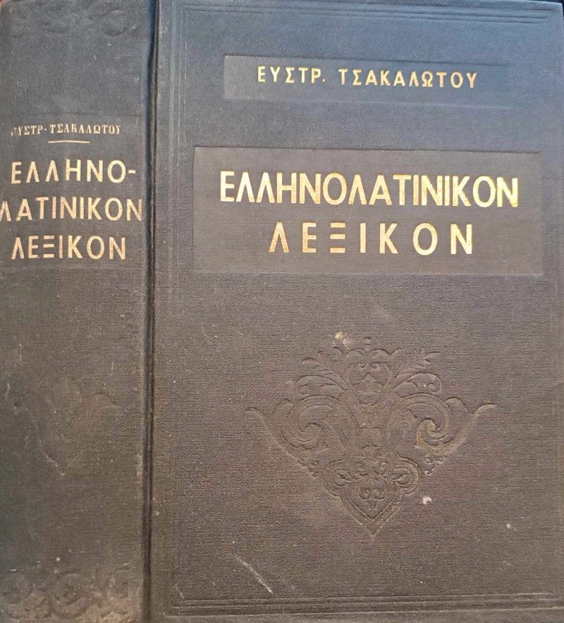 Ελληνολατινικόν Λεξικόν Τσακαλώτου (Παλαιoβιβλιοπωλείο)