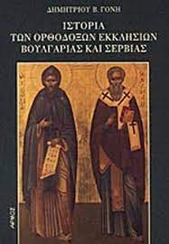 Ιστορία των ορθοδόξων εκκλησιών Βουλγαρίας και Σερβίας (Παλαιoβιβλιοπωλείο)