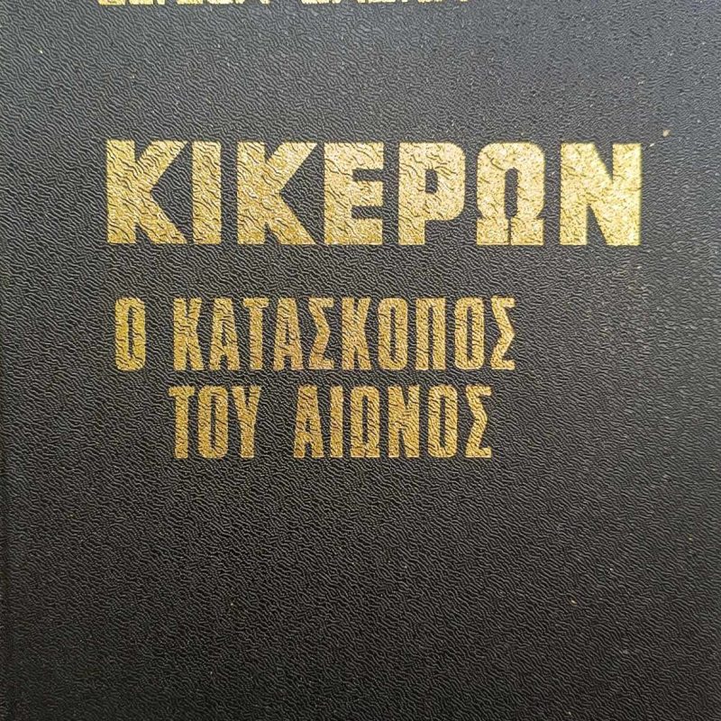 Κικέρων Ο κατάσκοπος του αιώνος (Παλαιοβιβλιοπωλείο)