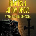 ΝΗΣΤΕΙΑ ΑΓΙΟΥ ΟΡΟΥΣ