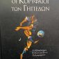 Οι κορυφαίοι των γηπέδων (Παλαιοβιβλιοπωλείο)