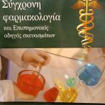 Σύγχρονη Φαρμακολογία και Επιστημονικός Οδηγός Σκευασμάτων (Παλαιοβιβλιοπωλείο)