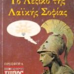 Το λεξικό της λαϊκής σοφίας (Παλαιoβιβλιοπωλείο)
