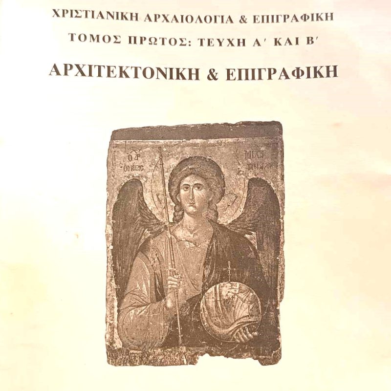 Χριστιανική Αρχαιολογία και Επιγραφική (Πρώτος Τόμος) (Παλαιοβιβλιοπωλείο)