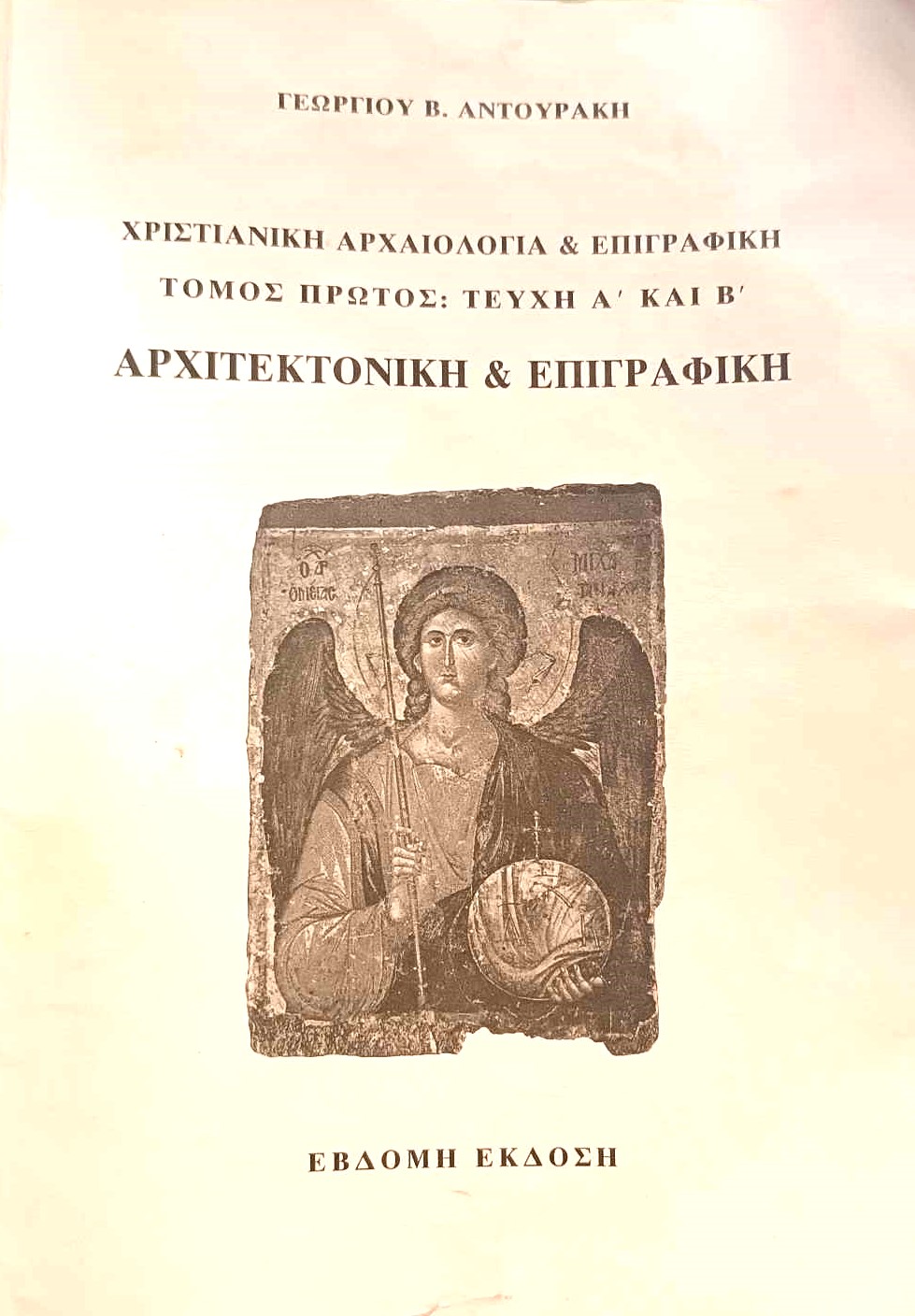 Χριστιανική Αρχαιολογία και Επιγραφική (Πρώτος Τόμος) (Παλαιοβιβλιοπωλείο)
