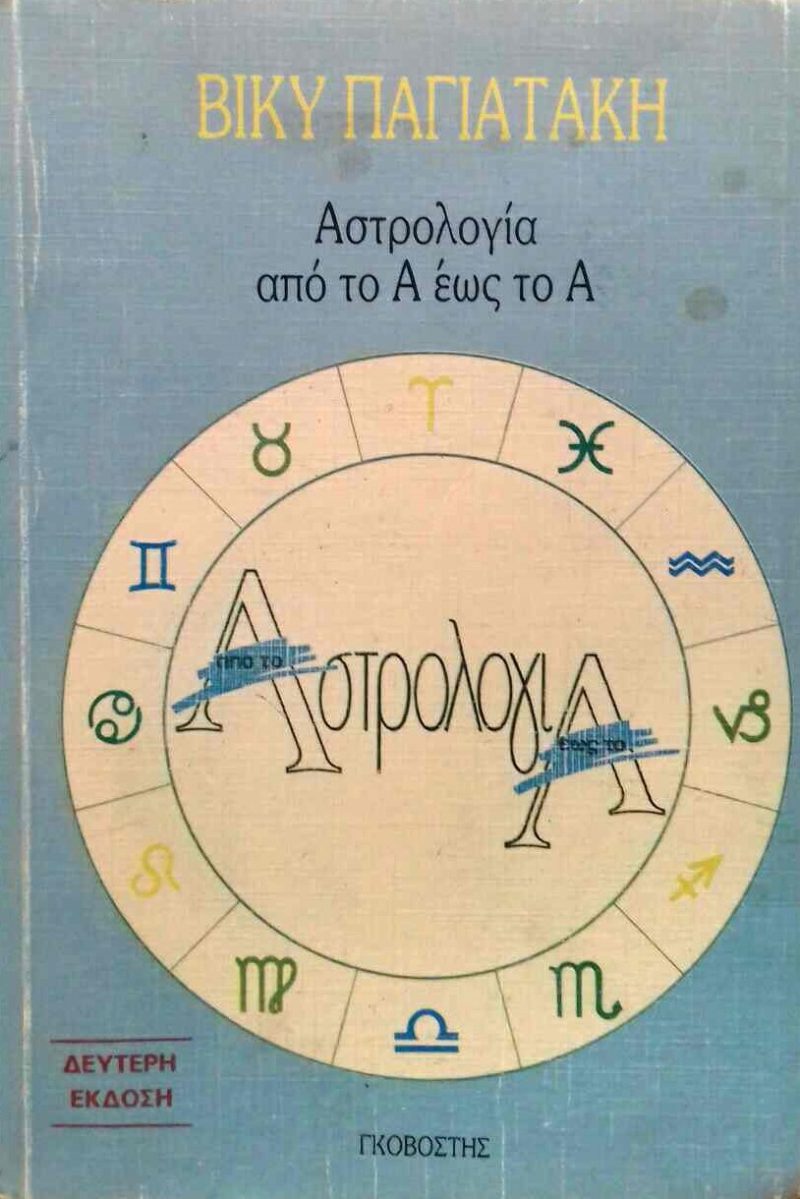 αστρολογια