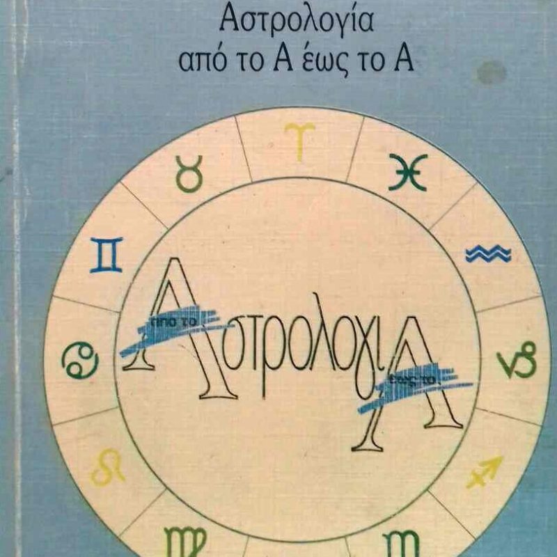 αστρολογια