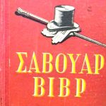 βιβρ