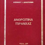διακο