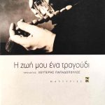 ζωη τραγουδι