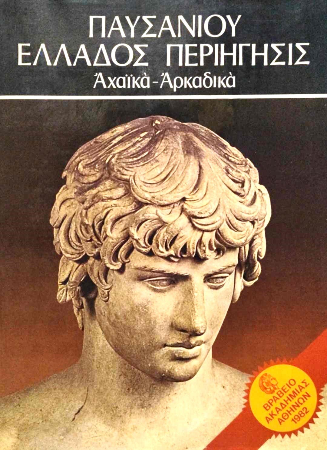 παυσανιου