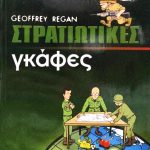 στρατιωτικες