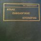 Άτλας παθολογικής ιστολογίας (Παλαιοβιβλιοπωλείο)