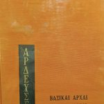 Αρδεύσεις βασικαί αρχαί και μέθοδοι (Παλαιοβιβλιοπωλείο)