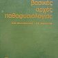 Βασικές αρχές παθοφυσιολογίας Μουτσόπουλος Εμμανουήλ (Παλαιοβιβλιοπωλείο)