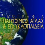 Γεωγραφία Παγκόσμιος άτλας και εγκυκλοπαίδεια (Παλαιoβιβλιοπωλείο)