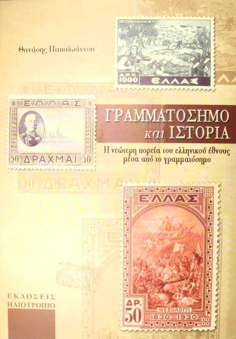 Γραμματόσημο και ιστορία (Παλαιοβιβλιοπωλείο)
