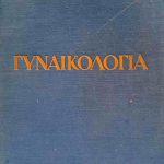 Γυναικολογία Λογοθετόπουλος (Τόμοι ) (Παλαιοβιβλιοπωλείο)