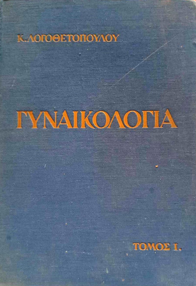 Γυναικολογία Λογοθετόπουλος (Τόμοι ) (Παλαιοβιβλιοπωλείο)