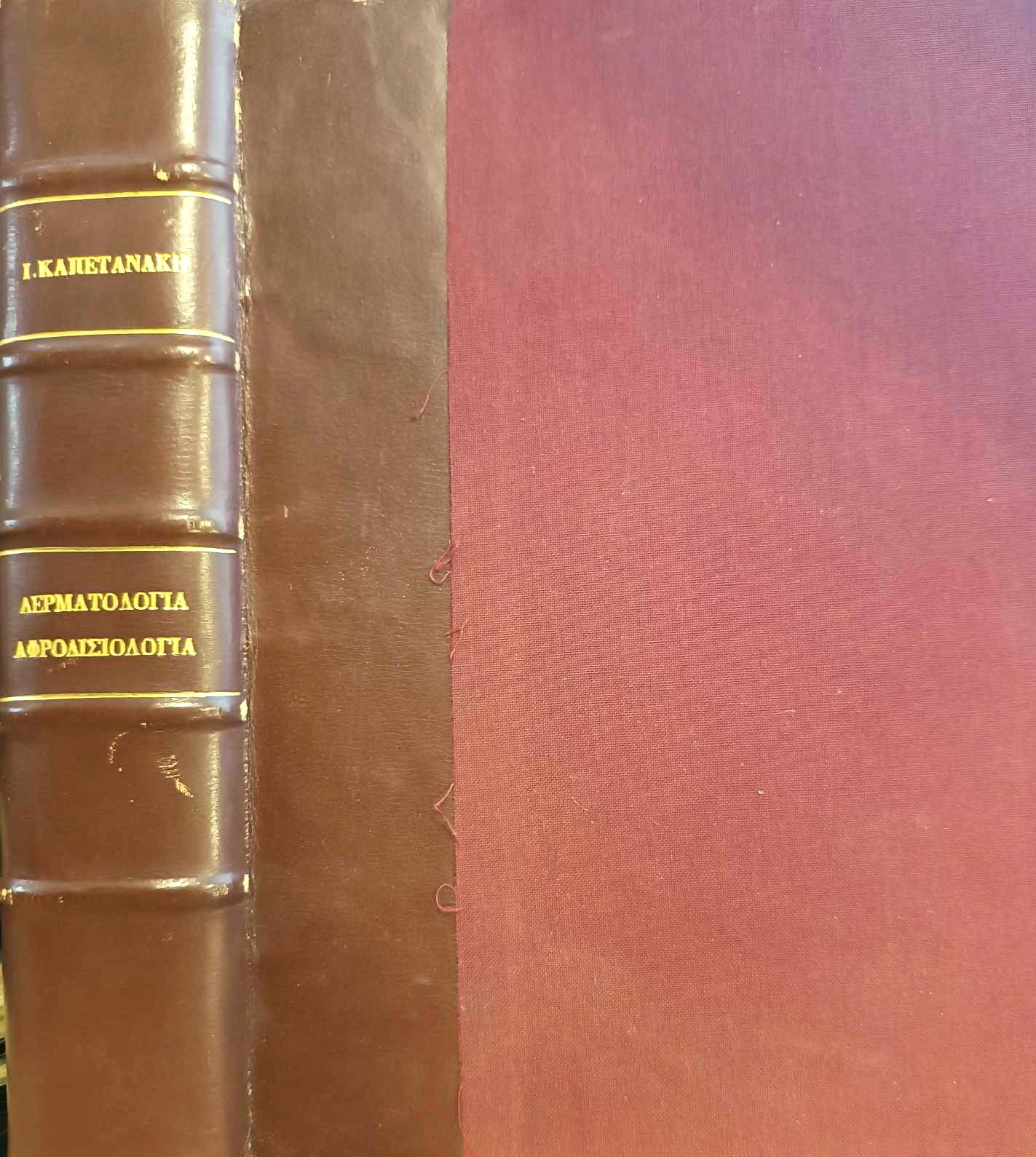 Δερματολογία – Αφροδισιολογία Καπετανάκη (Παλαιοβιβλιοπωλείο)