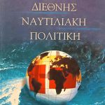 Διεθνής ναυτιλιακή πολιτική (Παλαιοβιβλιοπωλείο)