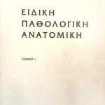 Ειδική Παθολογική Ανατομική Τόμος Δάβαρης (Παλαιοβιβλιοπωλείο)
