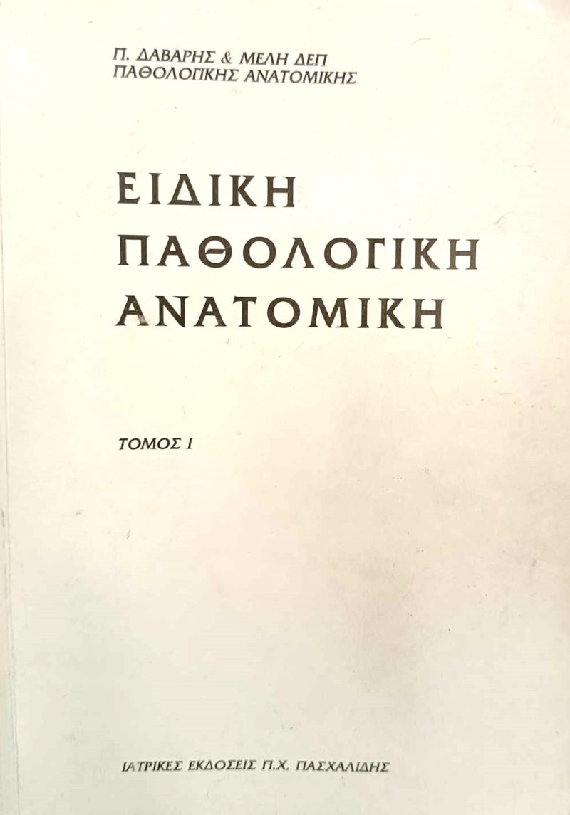 Ειδική Παθολογική Ανατομική Τόμος Δάβαρης (Παλαιοβιβλιοπωλείο)