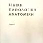 Ειδική Παθολογική Ανατομική Τόμος Δάβαρης (Παλαιοβιβλιοπωλείο)