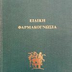 Ειδική φαρμακογνωσία Φωκάς (Παλαιοβιβλιοπωλείο)