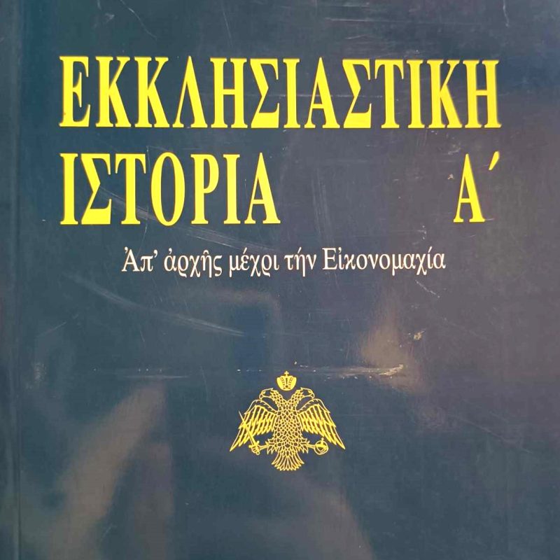 Εκκλησιαστική Ιστορία Τόμος Α' (Παλαιοβιβλιοπωλείο)