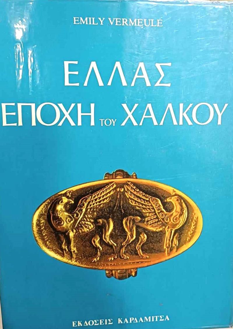 Ελλάς εποχή του χαλκού (Παλαιoβιβλιοπωλείο)