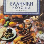 Ελληνική Κουζίνα (Παλαιοβιβλιοπωλείο)