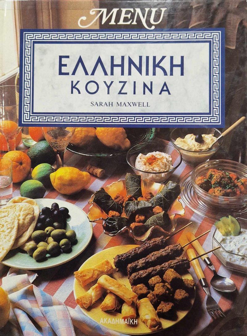 Ελληνική Κουζίνα (Παλαιοβιβλιοπωλείο)