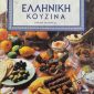 Ελληνική Κουζίνα (Παλαιοβιβλιοπωλείο)