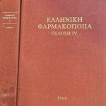 Ελληνική Φαρμακοποιία Τόμοι & (Παλαιοβιβλιοπωλείο)