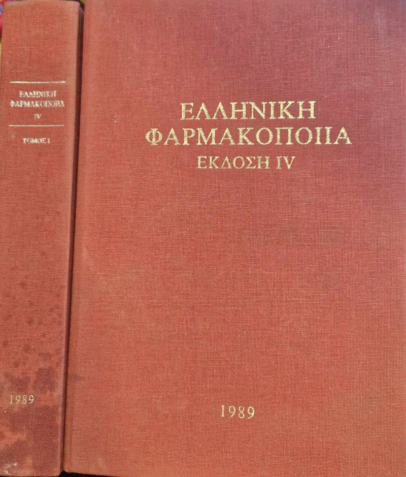 Ελληνική Φαρμακοποιία Τόμοι & (Παλαιοβιβλιοπωλείο)