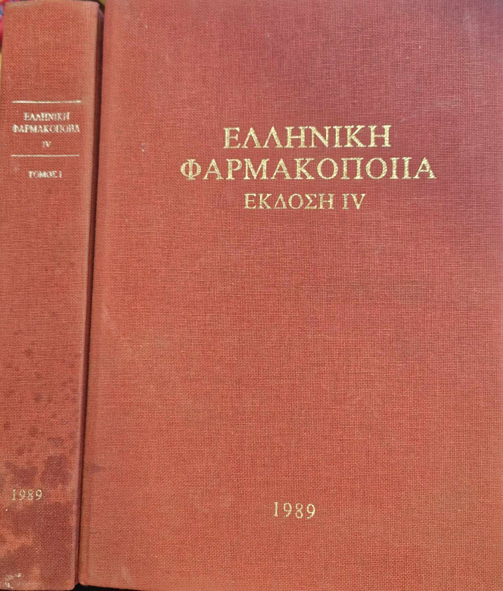 Ελληνική Φαρμακοποιία Τόμοι & (Παλαιοβιβλιοπωλείο)