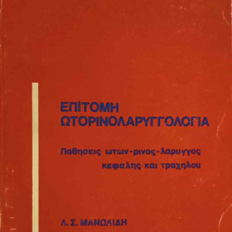 Επίτομη ωτορινολαρυγγολογία (Παλαιοβιβλιοπωλείο)