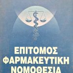 Επίτομος φαρμακευτική νομοθεσία Ι (Παλαιοβιβλιοπωλείο)