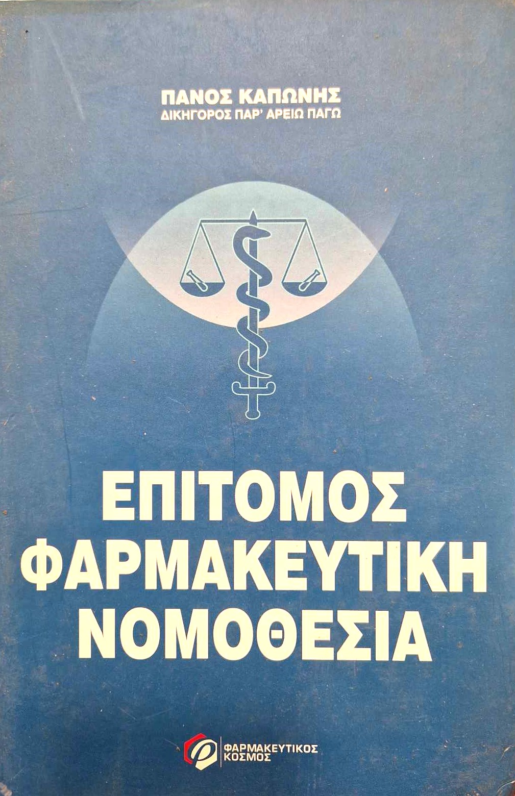 Επίτομος φαρμακευτική νομοθεσία Ι (Παλαιοβιβλιοπωλείο)