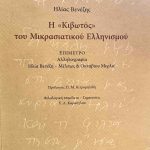 Η Κιβωτός του Μικρασιατικού Ελληνισμού (Παλαιoβιβλιοπωλείο)