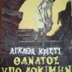 Θάνατος υπο δοκιμήν