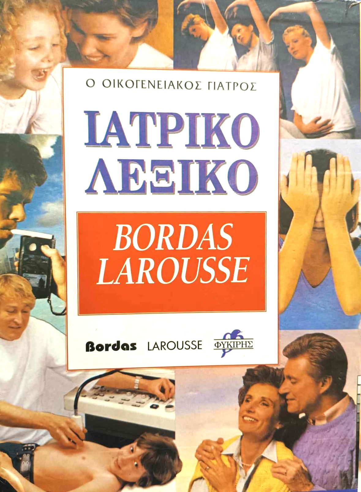 Ιατρικό λεξικό Bordas Larousse (Τόμοι ) (Παλαιοβιβλιοπωλείο)