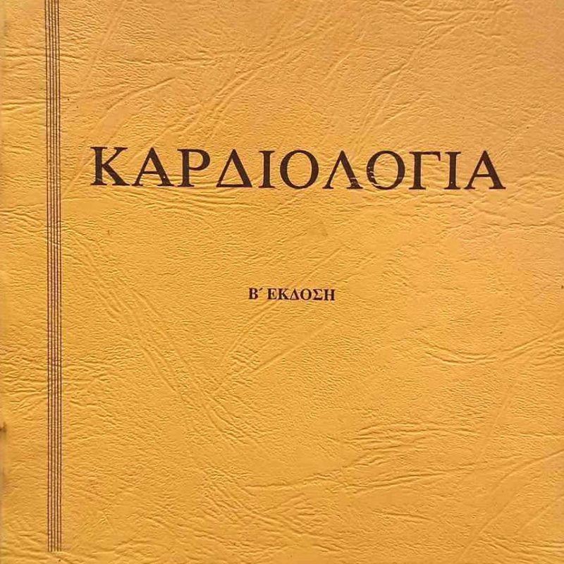 Καρδιολογία Τούτουζας (Παλαιοβιβλιοπωλείο)